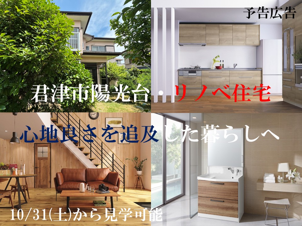 君津市陽光台・リノベ住宅（予告広告）　現在一生懸命に工事中・10月31日（土）から見学可能　リノベで新しく生まれ変わった素敵な家です